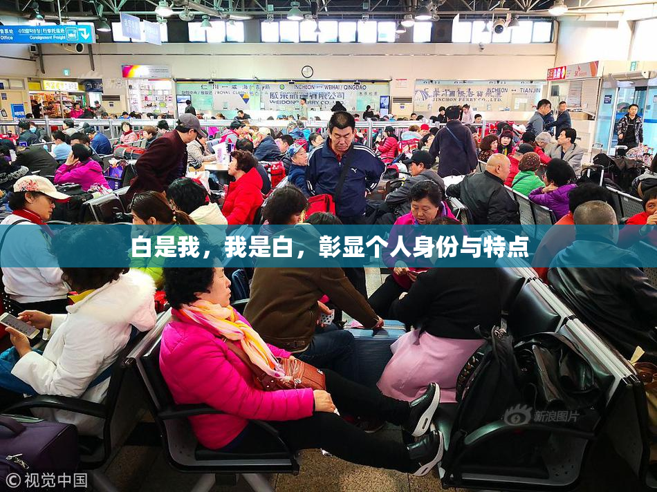 白是我，我是白，彰显个人身份与特点
