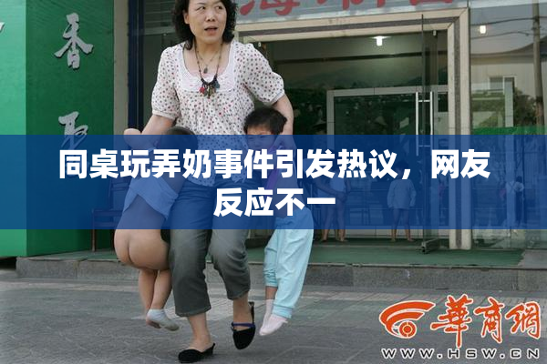 同桌玩弄奶事件引发热议，网友反应不一
