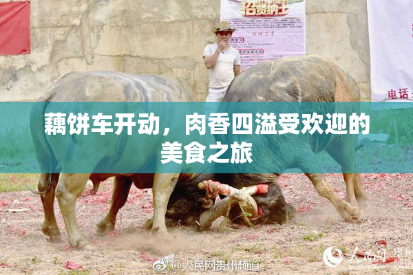 藕饼车开动，肉香四溢受欢迎的美食之旅