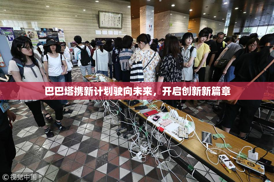 巴巴塔携新计划驶向未来，开启创新新篇章