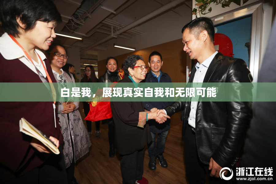 白是我，展现真实自我和无限可能