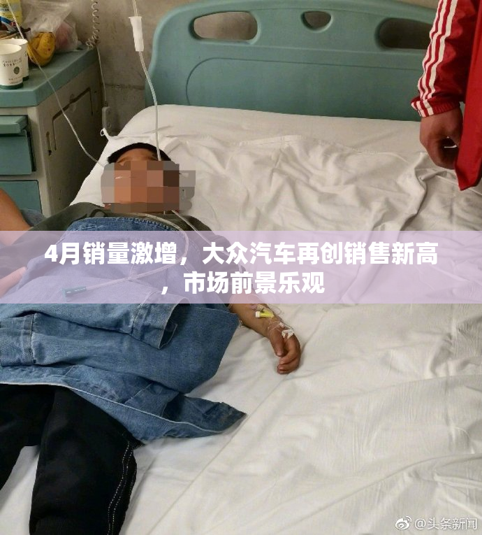 4月销量激增，大众汽车再创销售新高，市场前景乐观