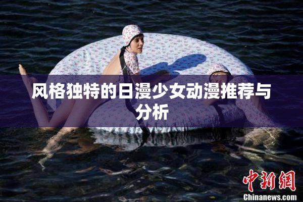 风格独特的日漫少女动漫推荐与分析