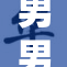 男男白袜热潮席卷网络，引发新一轮时尚风潮