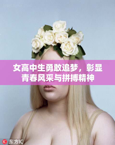 女高中生勇敢追梦，彰显青春风采与拼搏精神