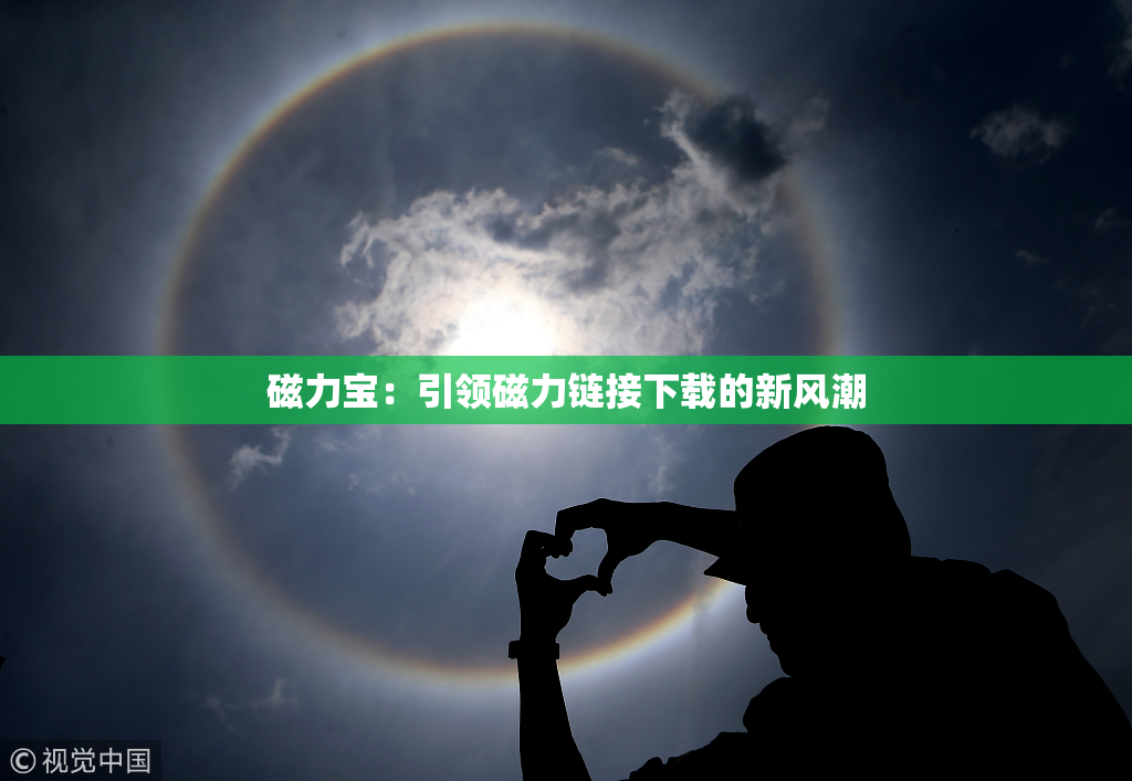 磁力宝：引领磁力链接下载的新风潮