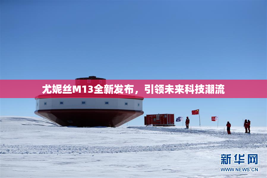 尤妮丝M13全新发布，引领未来科技潮流