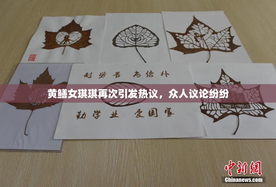 黄鳝女琪琪再次引发热议，众人议论纷纷