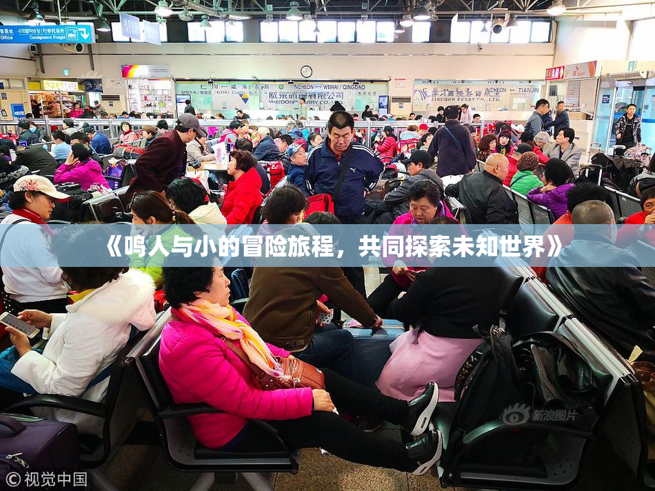 《鸣人与小的冒险旅程，共同探索未知世界》