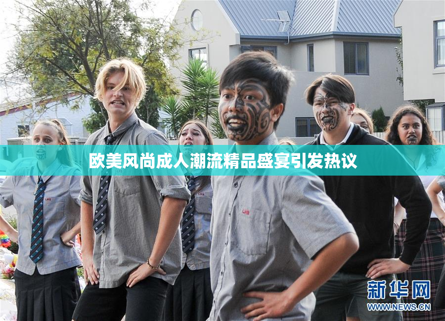 欧美风尚成人潮流精品盛宴引发热议