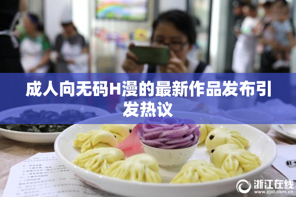 成人向无码H漫的最新作品发布引发热议