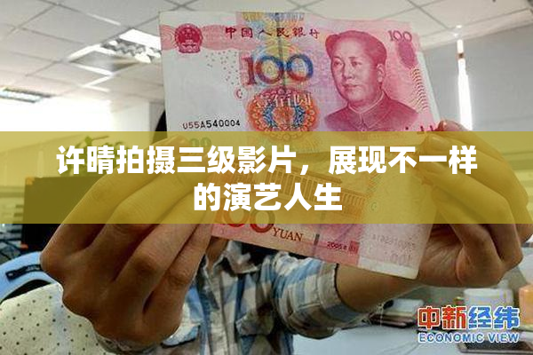 许晴拍摄三级影片，展现不一样的演艺人生