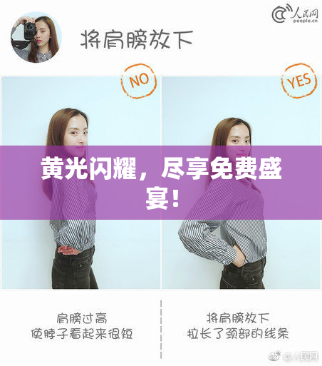 黄光闪耀，尽享免费盛宴！