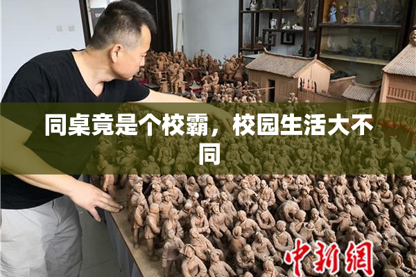 同桌竟是个校霸，校园生活大不同