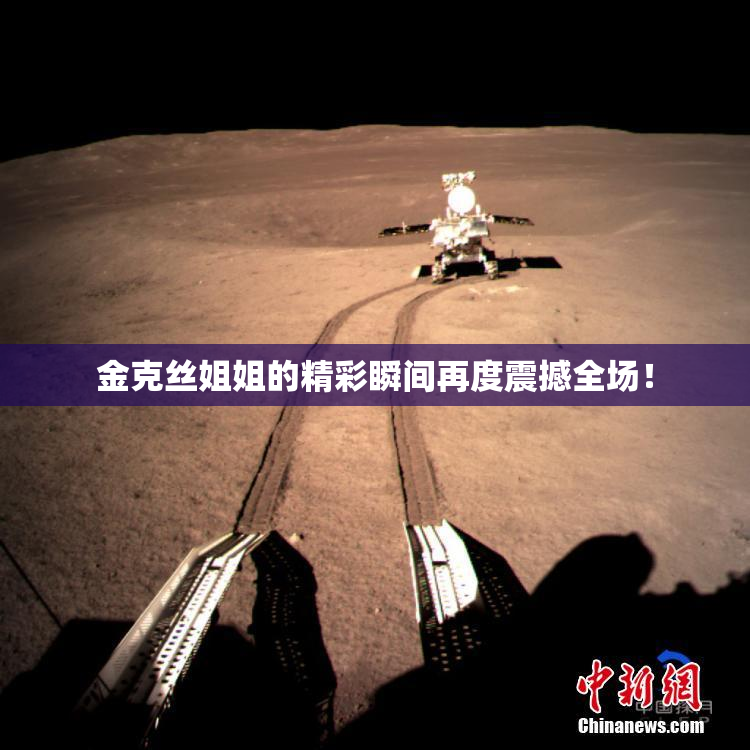 金克丝姐姐的精彩瞬间再度震撼全场！