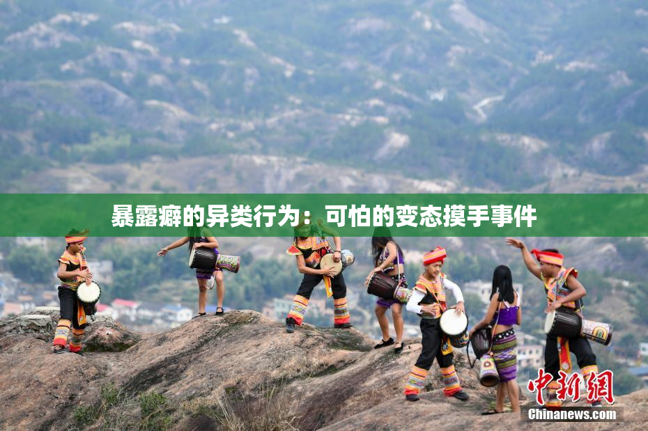 暴露癖的异类行为：可怕的变态摸手事件