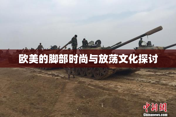 欧美的脚部时尚与放荡文化探讨