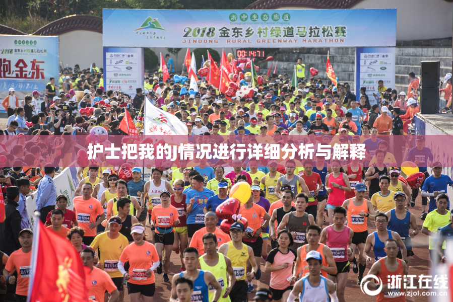 护士把我的J情况进行详细分析与解释