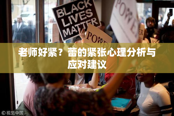 老师好紧？蕾的紧张心理分析与应对建议