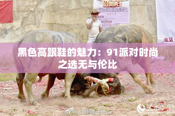 黑色高跟鞋的魅力：91派对时尚之选无与伦比
