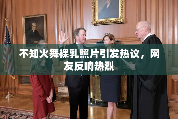 不知火舞裸乳照片引发热议，网友反响热烈