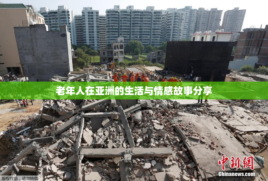 老年人在亚洲的生活与情感故事分享