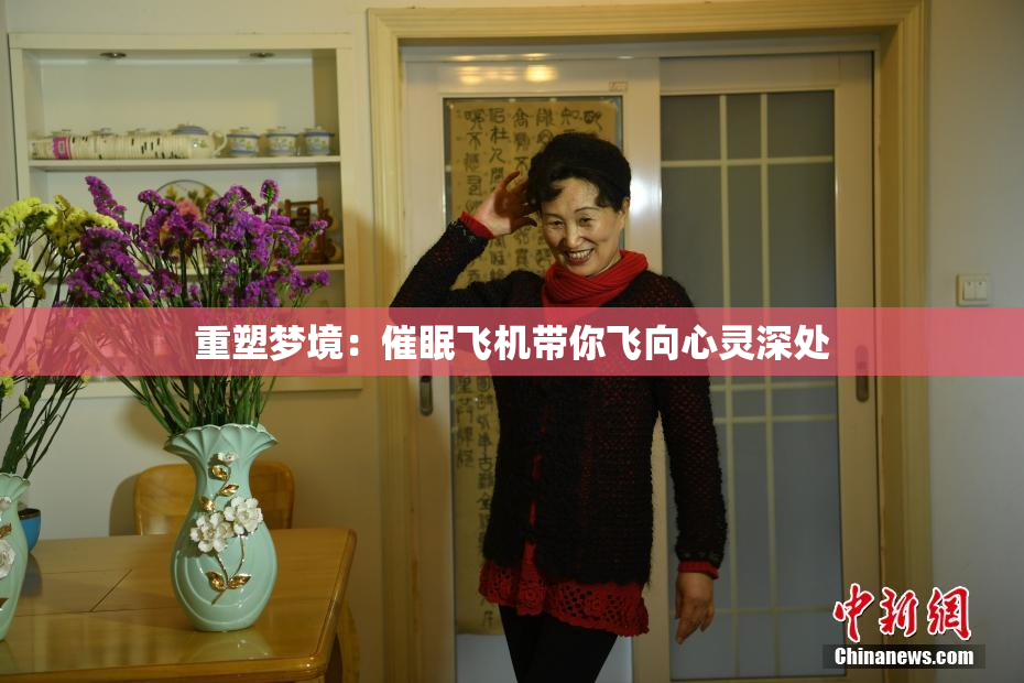 重塑梦境：催眠飞机带你飞向心灵深处