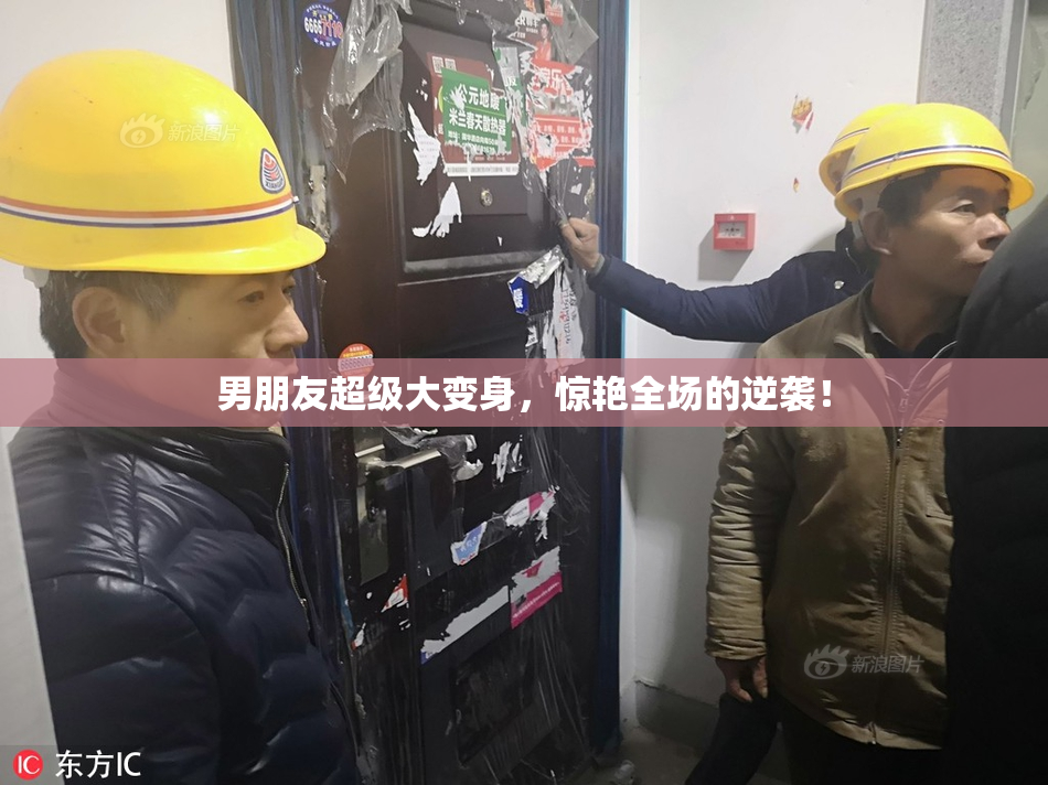 男朋友超级大变身，惊艳全场的逆袭！