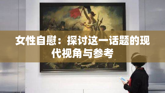 女性自慰：探讨这一话题的现代视角与参考