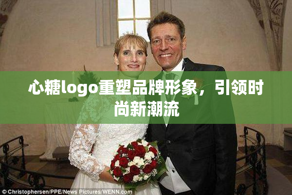 心糖logo重塑品牌形象，引领时尚新潮流