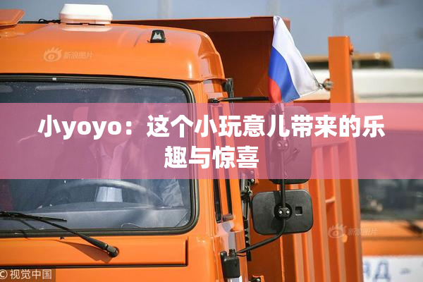 小yoyo：这个小玩意儿带来的乐趣与惊喜
