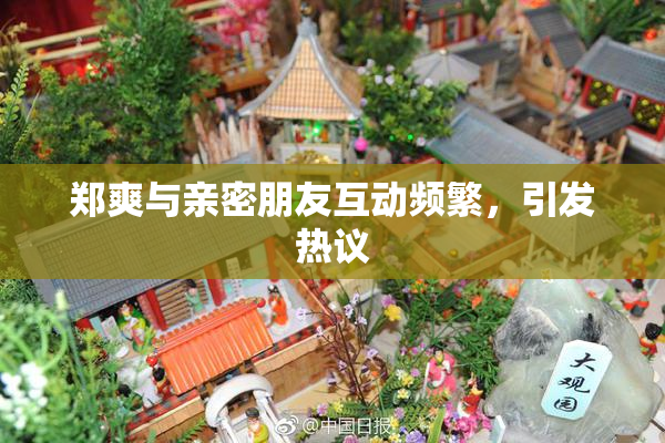 郑爽与亲密朋友互动频繁，引发热议