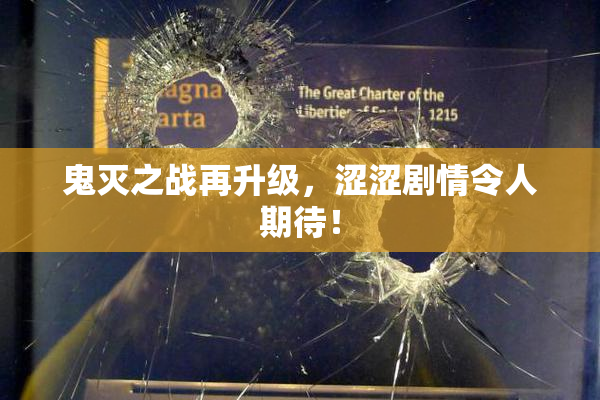 鬼灭之战再升级，涩涩剧情令人期待！