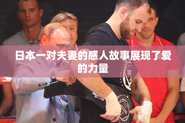 日本一对夫妻的感人故事展现了爱的力量
