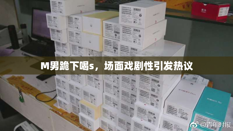 M男跪下喝s，场面戏剧性引发热议