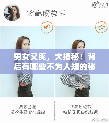男女又爽，大揭秘！背后有哪些不为人知的秘密？