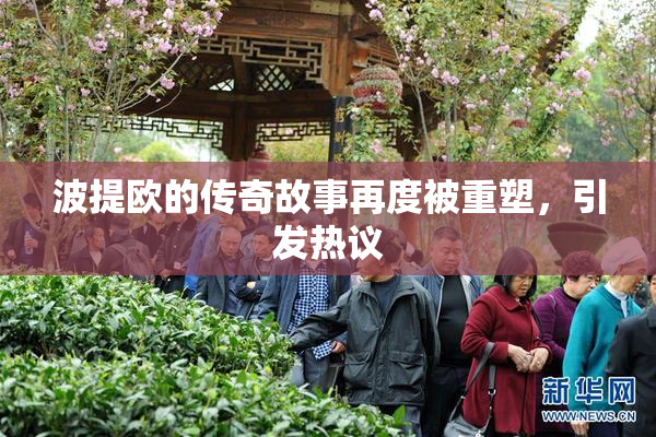 波提欧的传奇故事再度被重塑，引发热议