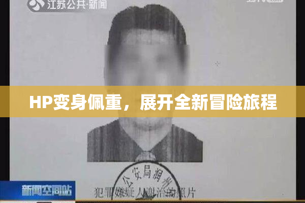 HP变身佩重，展开全新冒险旅程