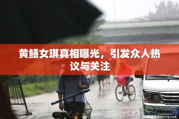 黄鳝女琪真相曝光，引发众人热议与关注