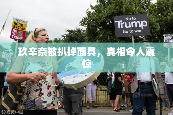 玖辛奈被扒掉面具，真相令人震惊