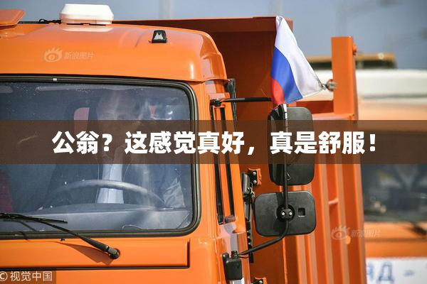 公翁？这感觉真好，真是舒服！