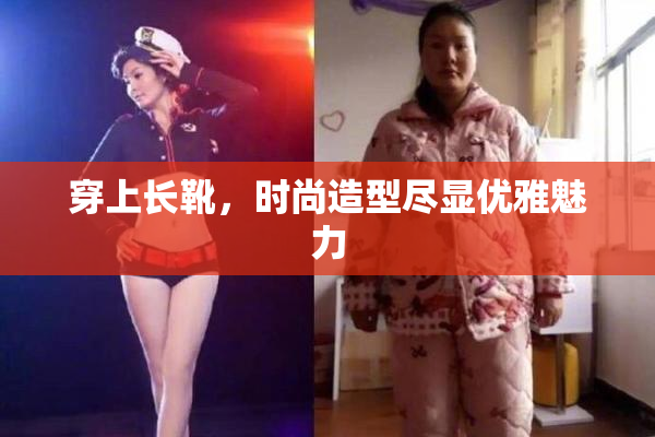 穿上长靴，时尚造型尽显优雅魅力