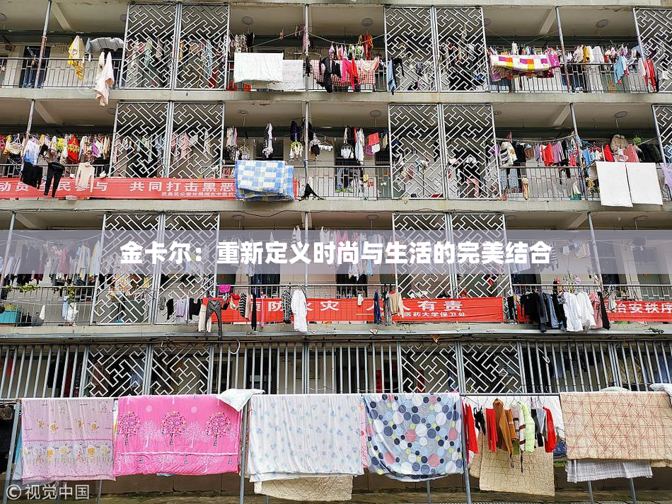 金卡尔：重新定义时尚与生活的完美结合
