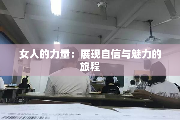 女人的力量：展现自信与魅力的旅程