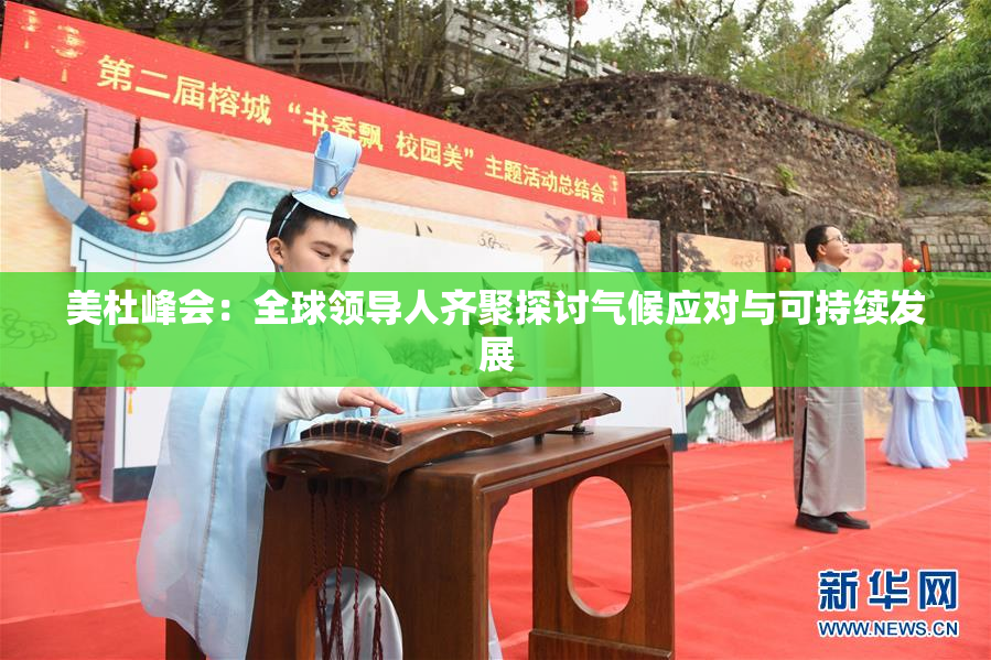 美杜峰会：全球领导人齐聚探讨气候应对与可持续发展