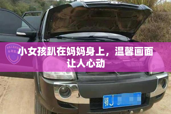 小女孩趴在妈妈身上，温馨画面让人心动