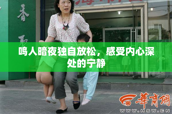 鸣人暗夜独自放松，感受内心深处的宁静