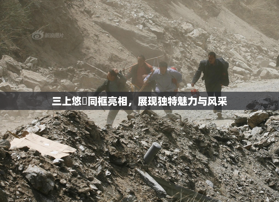 三上悠亜同框亮相，展现独特魅力与风采