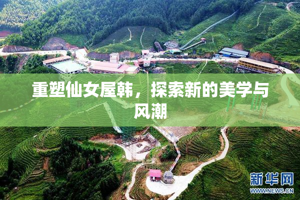 重塑仙女屋韩，探索新的美学与风潮