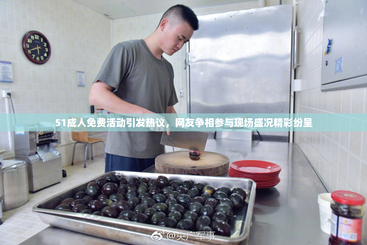 51成人免费活动引发热议，网友争相参与现场盛况精彩纷呈